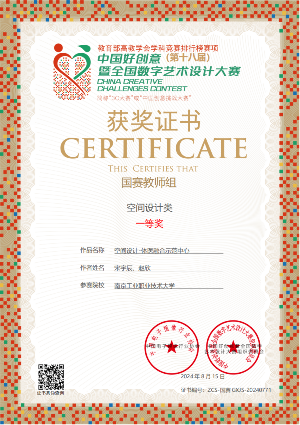 01--ZCS-国赛GXJS-20240771-国赛教师一等奖(宋宇辰 赵欣).png