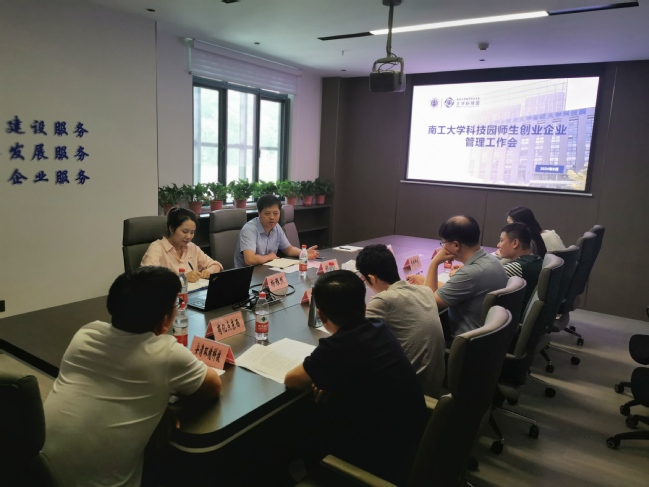 20240807园区成功召开南工大学科技园师生创业企业管理工作会.jpg