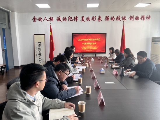 2025.03.06校领导调研商务贸易学院2025年社科项目申报进展(1).jpg