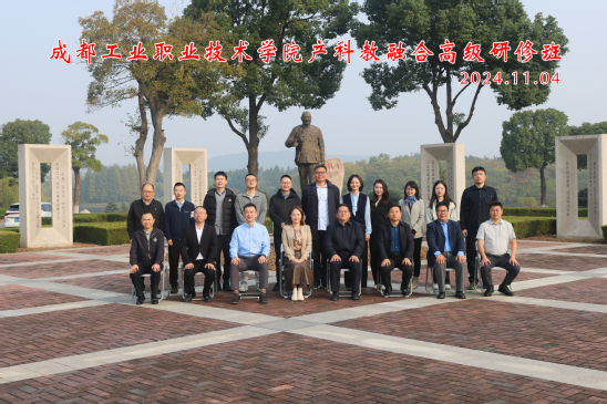 2024.11.03成都工业职业技术学院产科教融合高级研修班(3).jpg